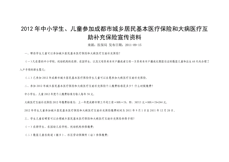 成都市少儿互助金及大病补充险解读_第1页