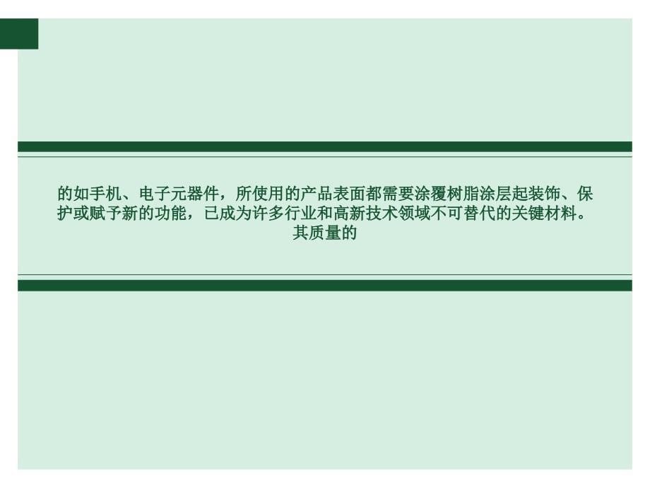 我国高性能工业涂料将打破国外垄断局面_第5页