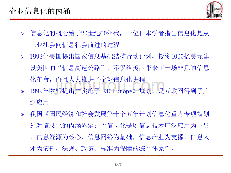 石化行业的信息化应用_第4页