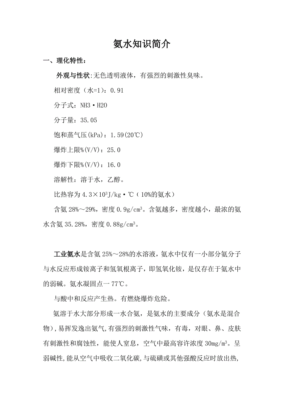 氨水知识简介_第1页