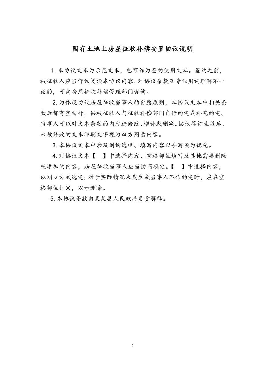 国有土地上房屋征收补偿安置协议参照文本广州大学4541829809_第2页