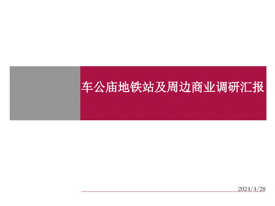 车公庙地铁站及周边商业调研汇报_第1页