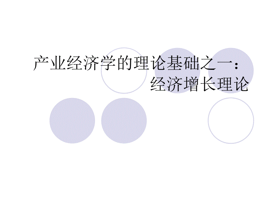 研究生产业经济学讲义_第1页