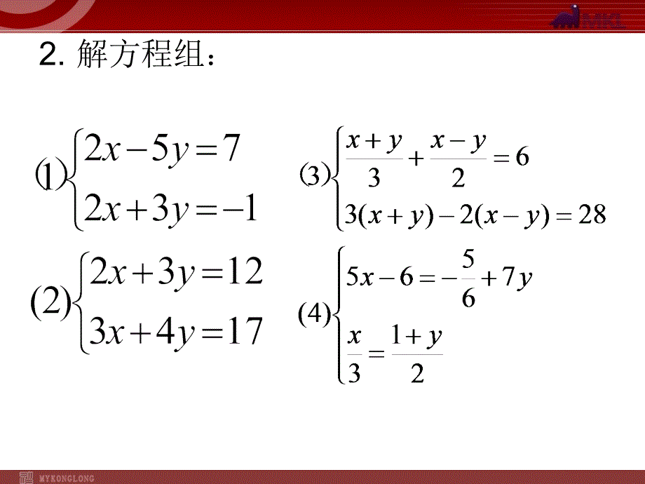 新人教版七年级数学下册第八章8.2二元一次方程组的解法（加减消元）_第3页