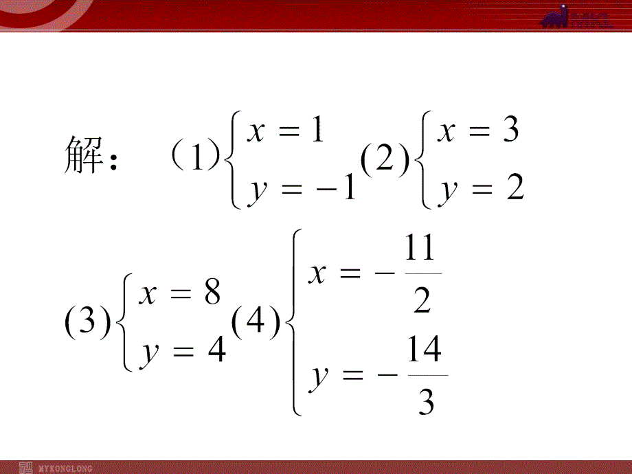 新人教版七年级数学下册第八章8.2二元一次方程组的解法（加减消元）_第4页