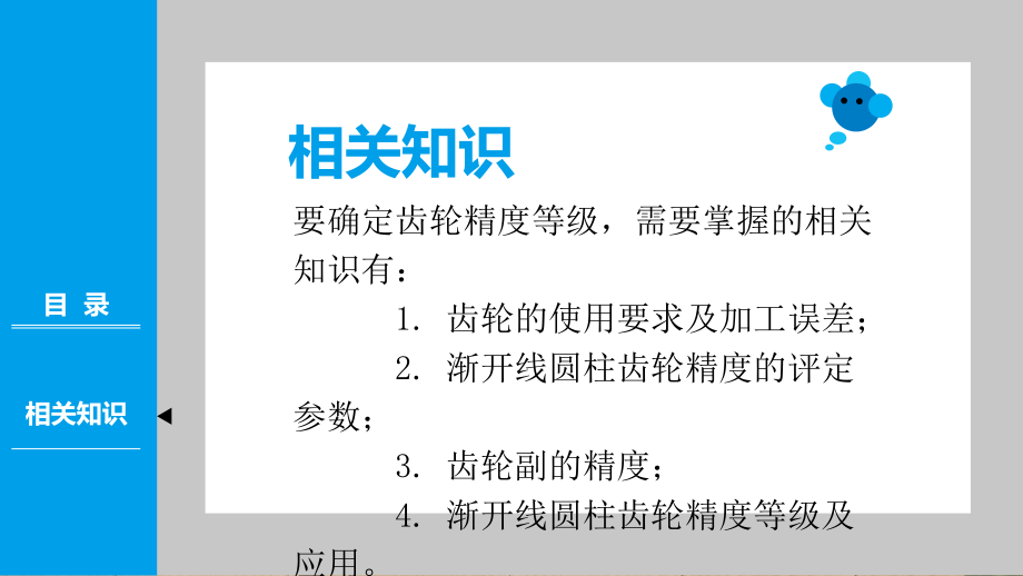 公差配合与技术测量课件学习情境七渐开线圆柱齿轮传动的公差与检测_第2页