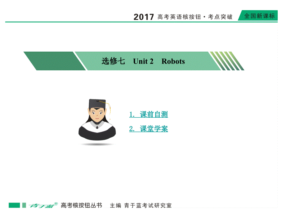 2017版高考英语新课标版《核按钮考点突破》课件2017选修七unit 2_第1页