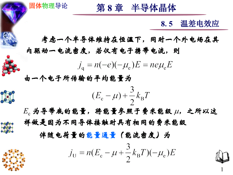 固体物理--半导体晶体 8.5 温差电效应_第1页