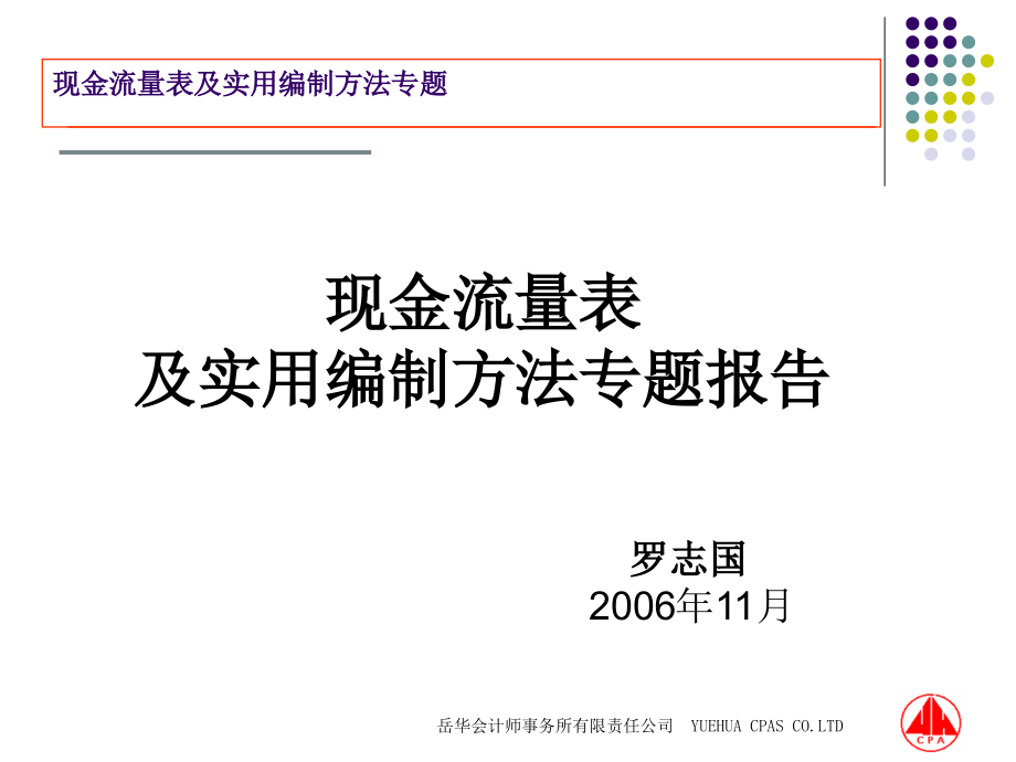 现金流量表及实用编制方法专题报告_第2页