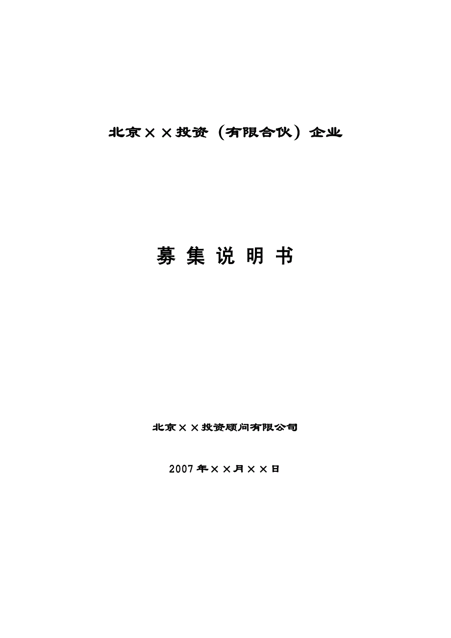 某私募股权基金企业设立与运作说明书_第1页