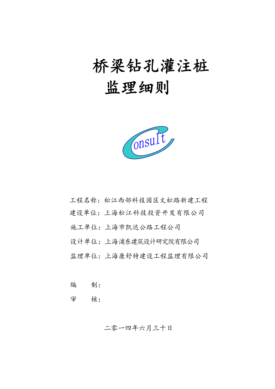 桥梁钻孔灌注桩 监理细则_第1页