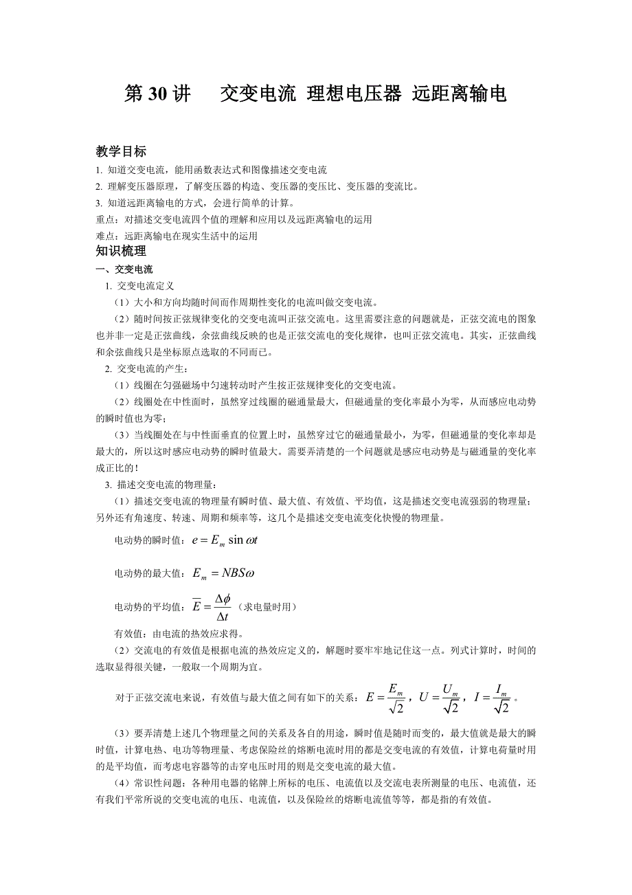 高考物理一轮复习教案：第12章 交变电流 传感器_第1页