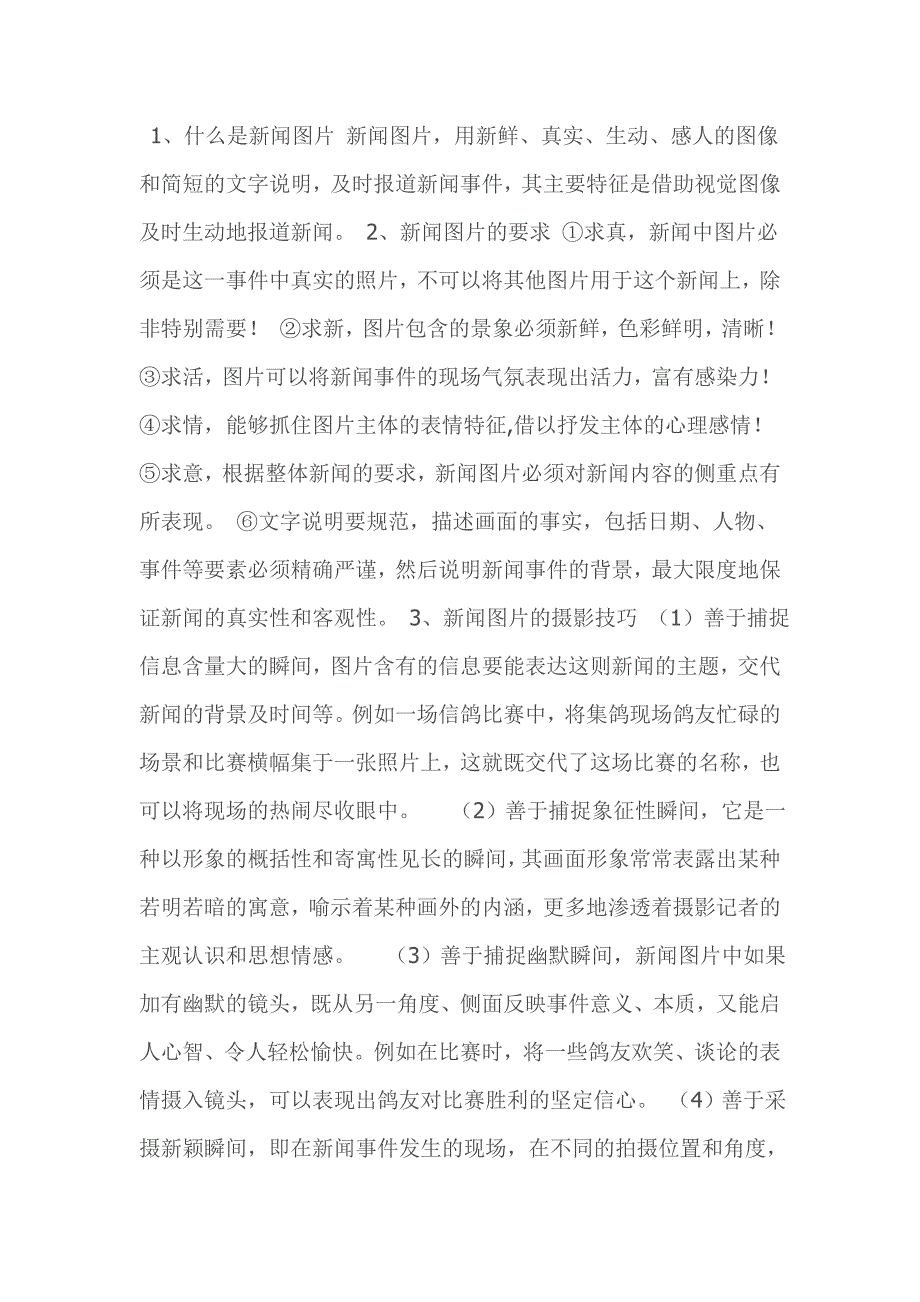 新闻图片的要求及拍摄技巧_第1页