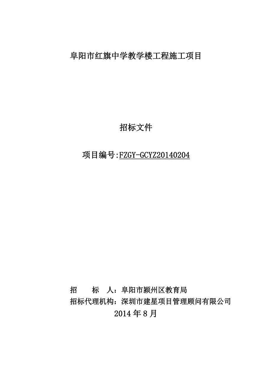 阜阳市红旗中学教学楼工程施工项目_第1页