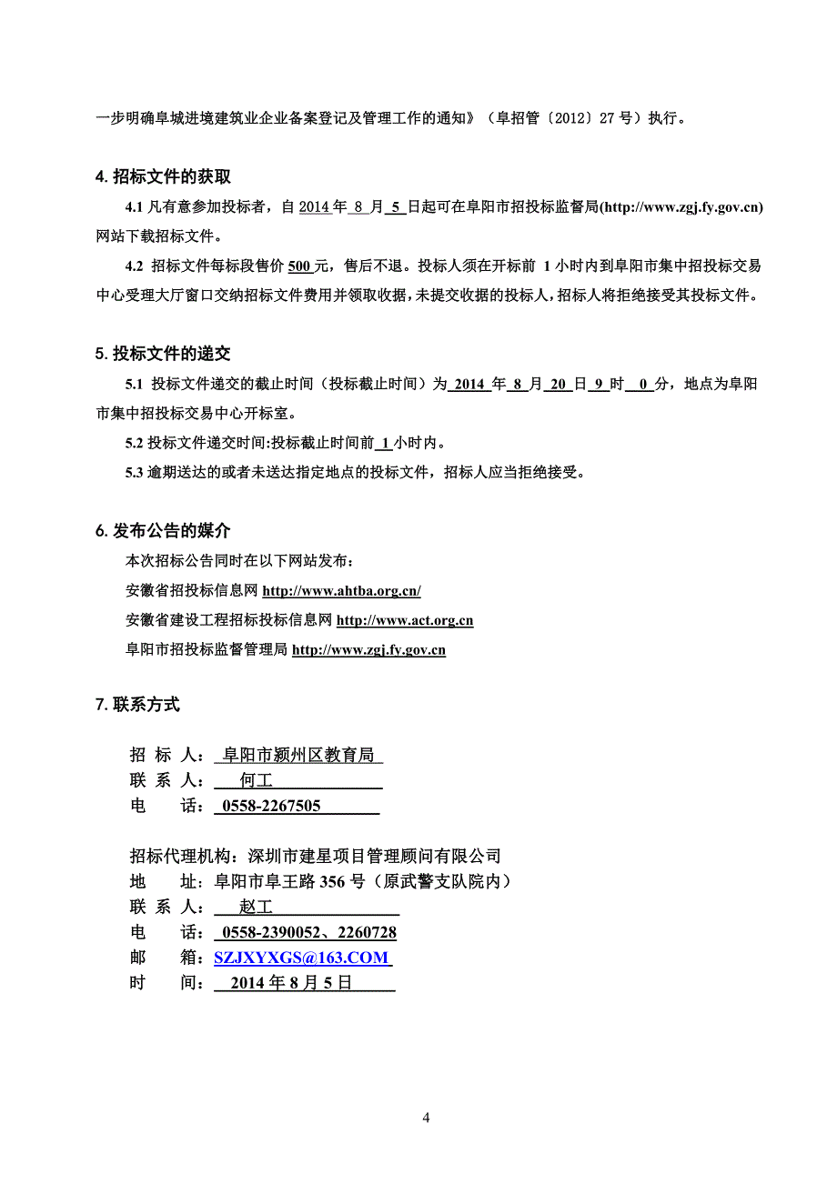 阜阳市红旗中学教学楼工程施工项目_第4页