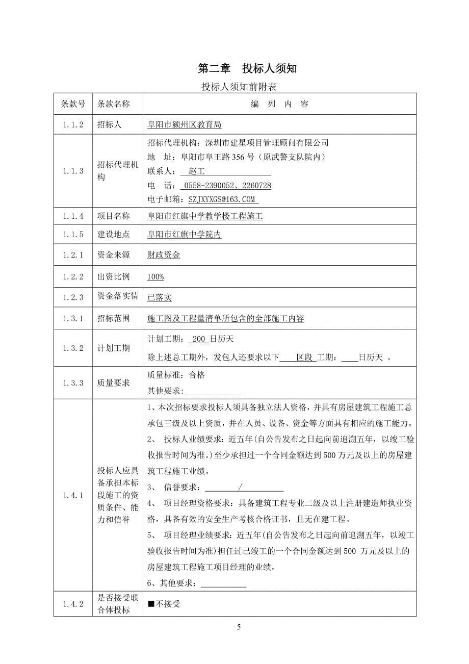 阜阳市红旗中学教学楼工程施工项目_第5页