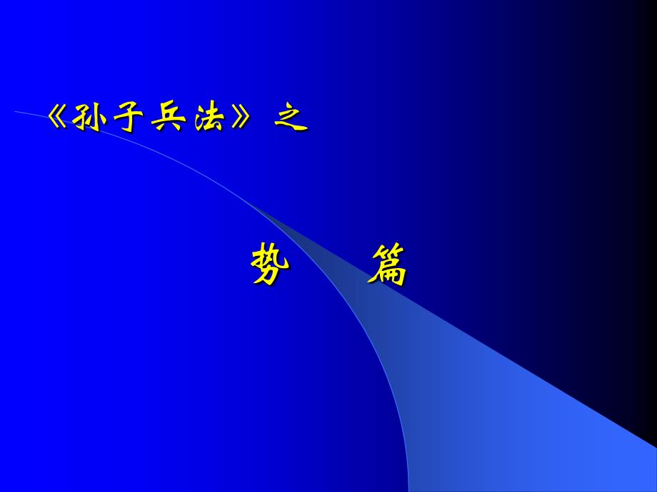 孙子兵法之势_第1页