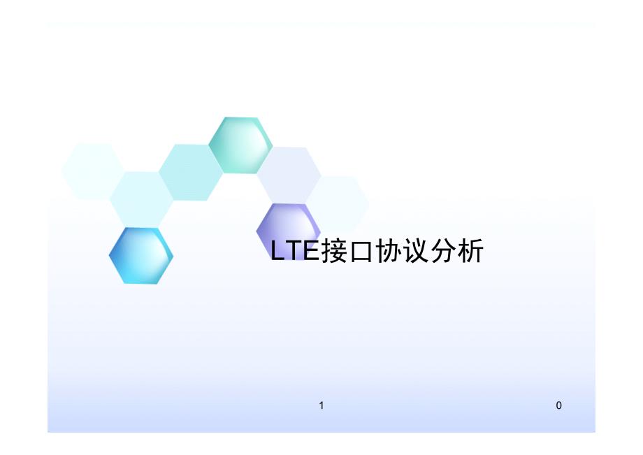 LTE接口协议分析_第1页