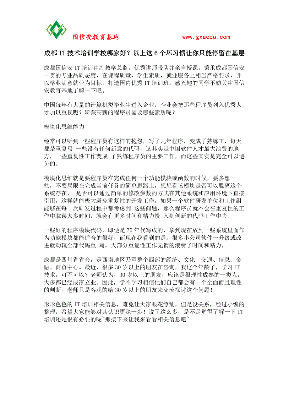 成都IT技术培训学校哪家好？以上这6个坏习惯让你只能停留在基层_第1页