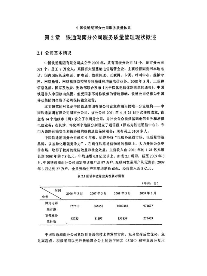 china铁通湖南分公司服务质量体系