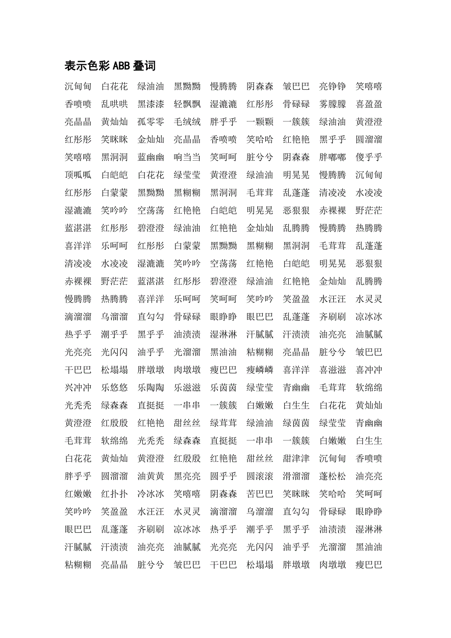 表示色彩ABB叠词_第1页