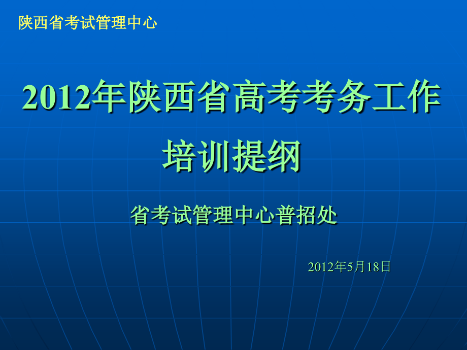 2012年陕西省高考考务工作培训提纲_第1页