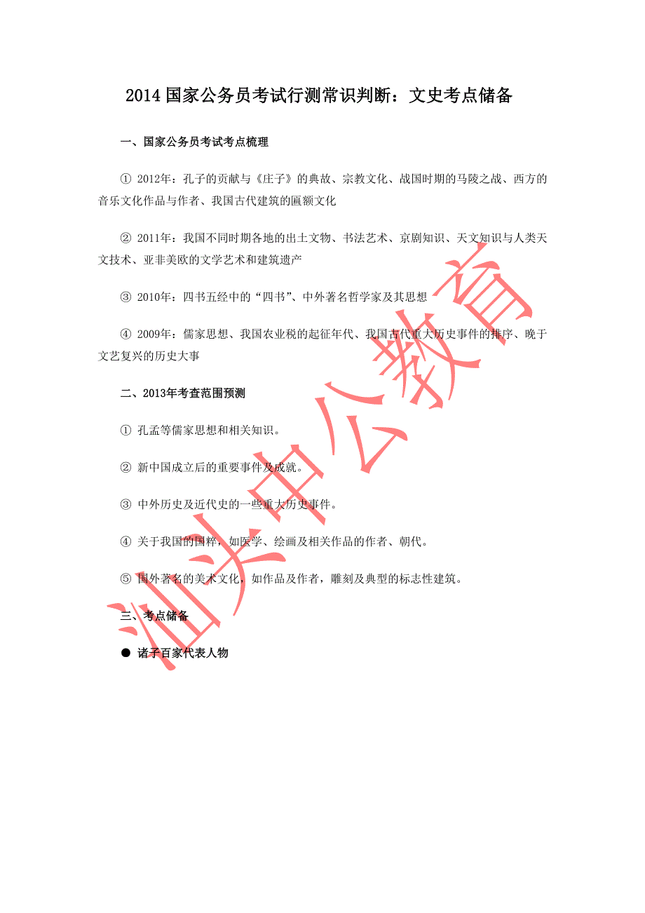 2014国家公务员考试行测文史考点储备_第1页