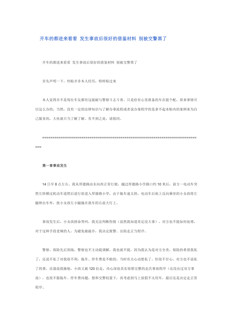 开车的都进来看看 发生事故后很好的借鉴材料 别被交警黑了_第1页