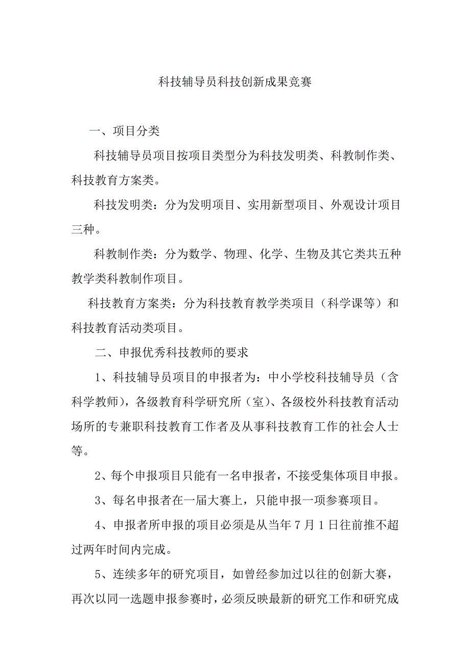 科技辅导员科技创新成果竞赛_第1页