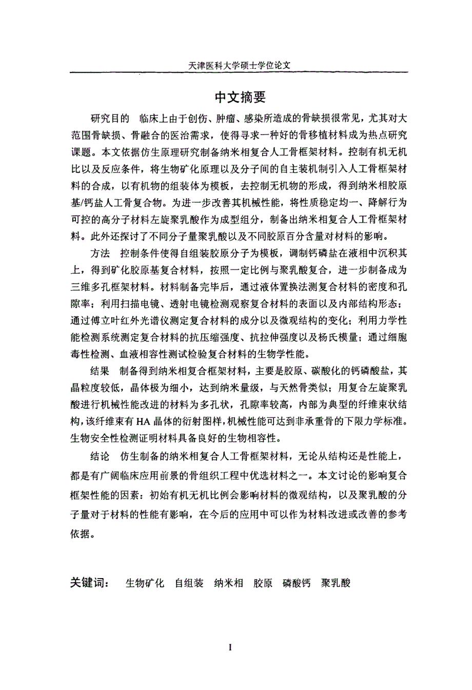 纳米相人工骨复合框架的制备改进及其性能研究_第1页