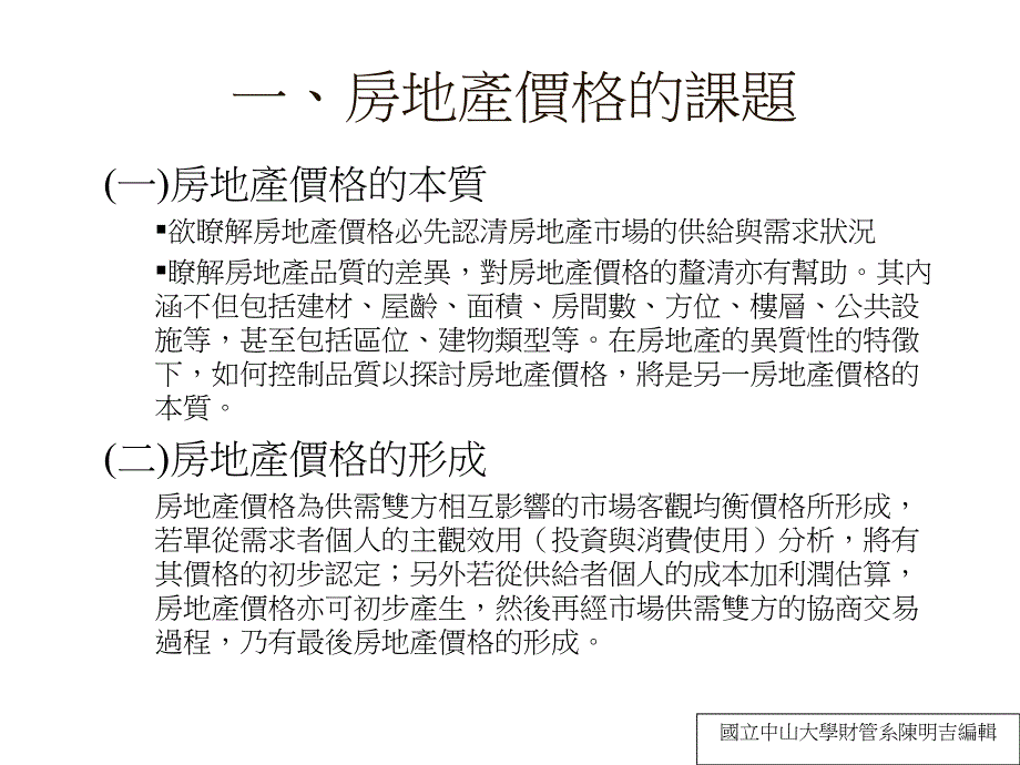 国立中山大学财管系陈明吉编辑_第2页