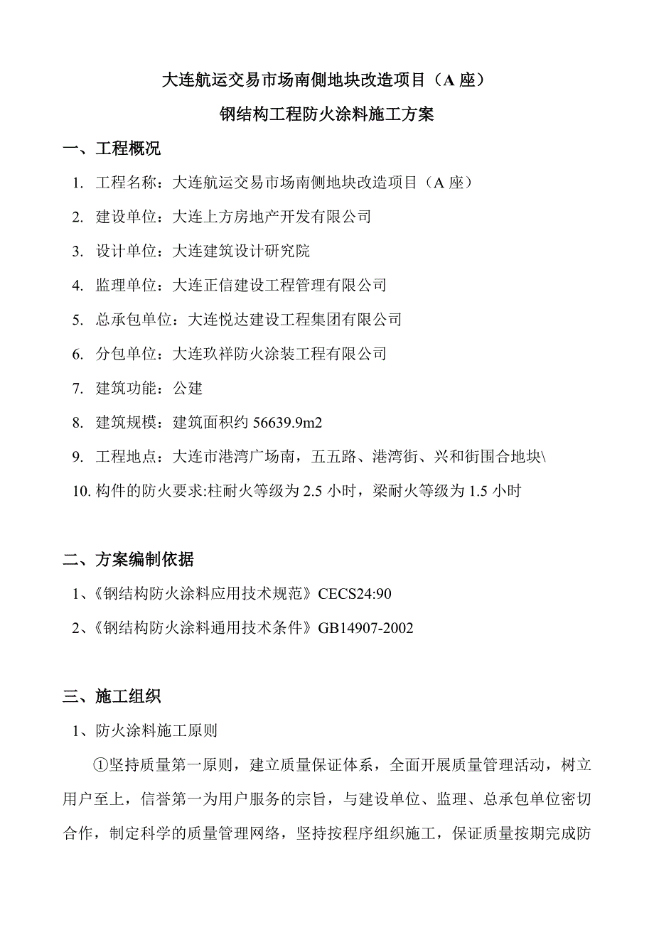 市场南側地块改造项目钢结构工程防火涂料施工_第1页