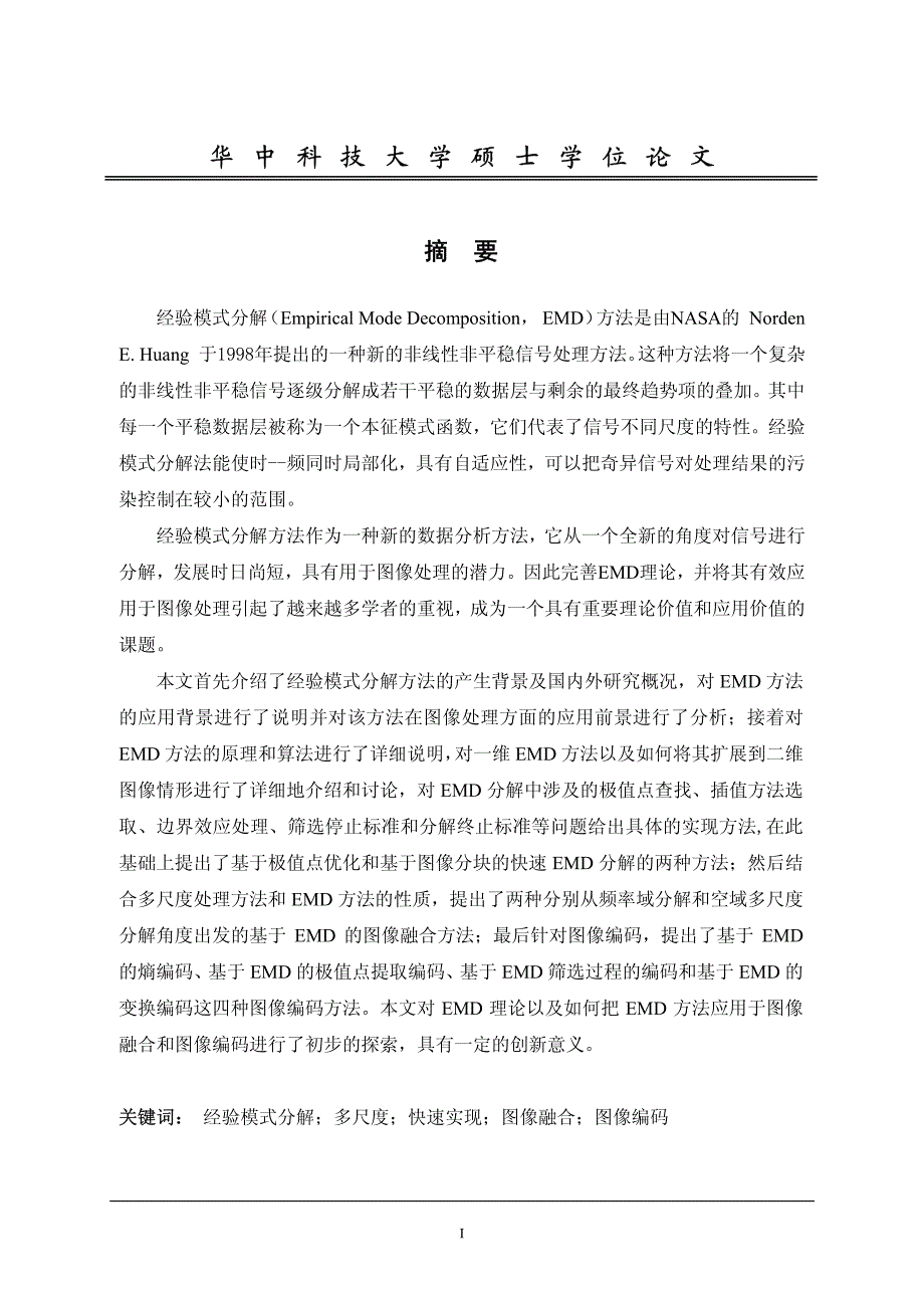 经验模式分解及其在图像融合和编码中的应用研究_第1页