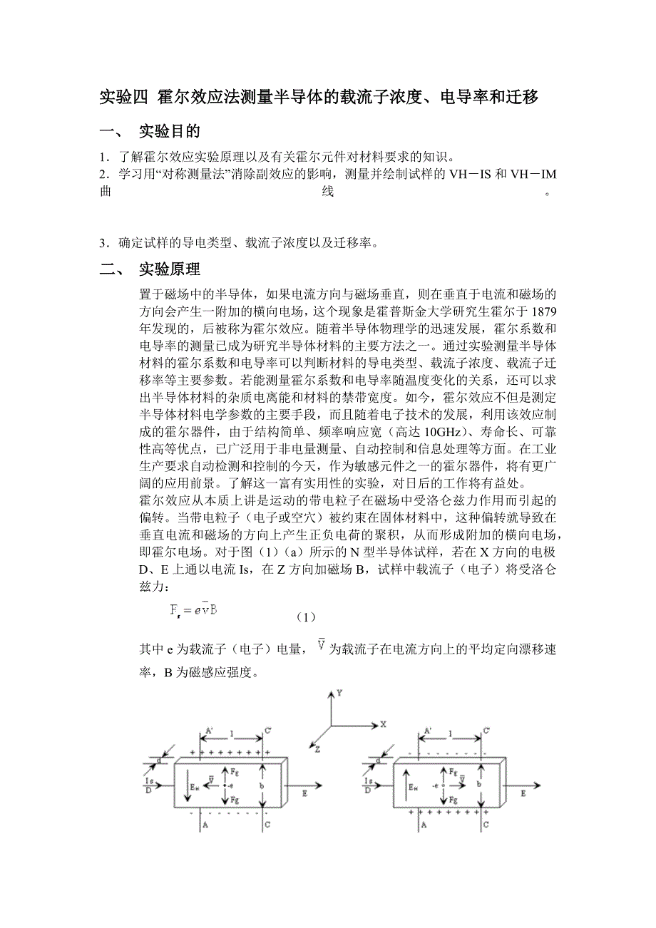 实验四 霍尔效应法测量半导体的载流子浓度、电导率和迁移_第1页