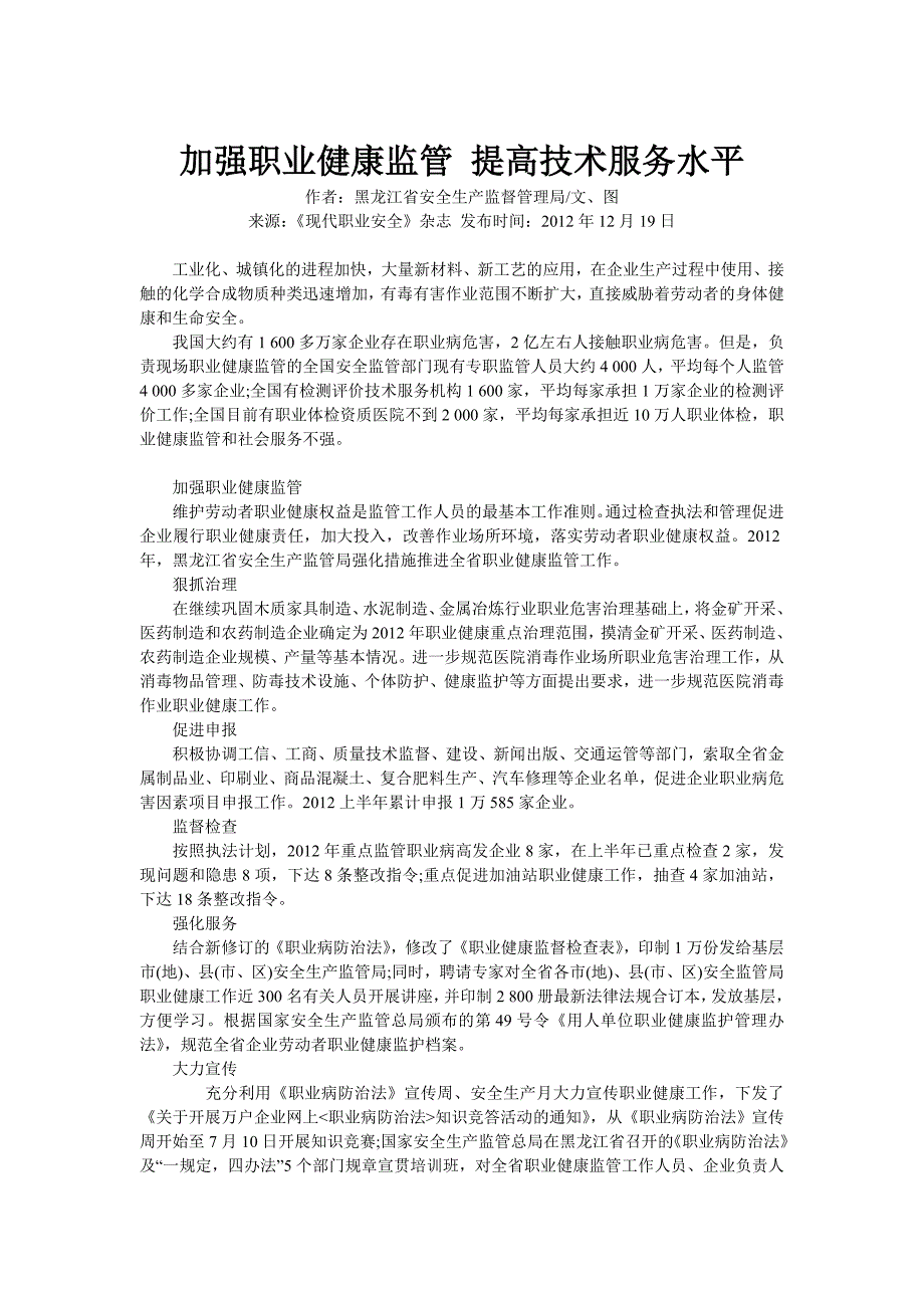 加强职业健康监管 提高技术服务水平(职业安全)_第1页