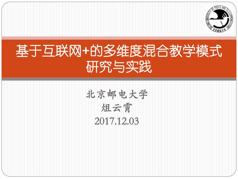 2017年论坛电路分会场报告_基于互联网+的多维度混合教学模式研究与实践_第1页