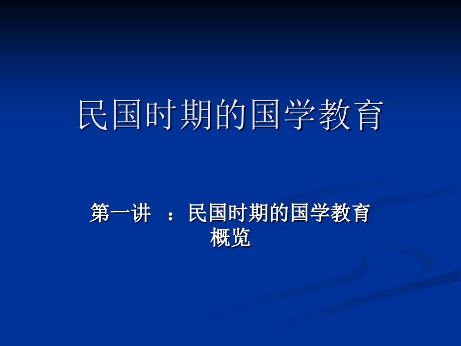 民国时期的国学大师概览_第1页