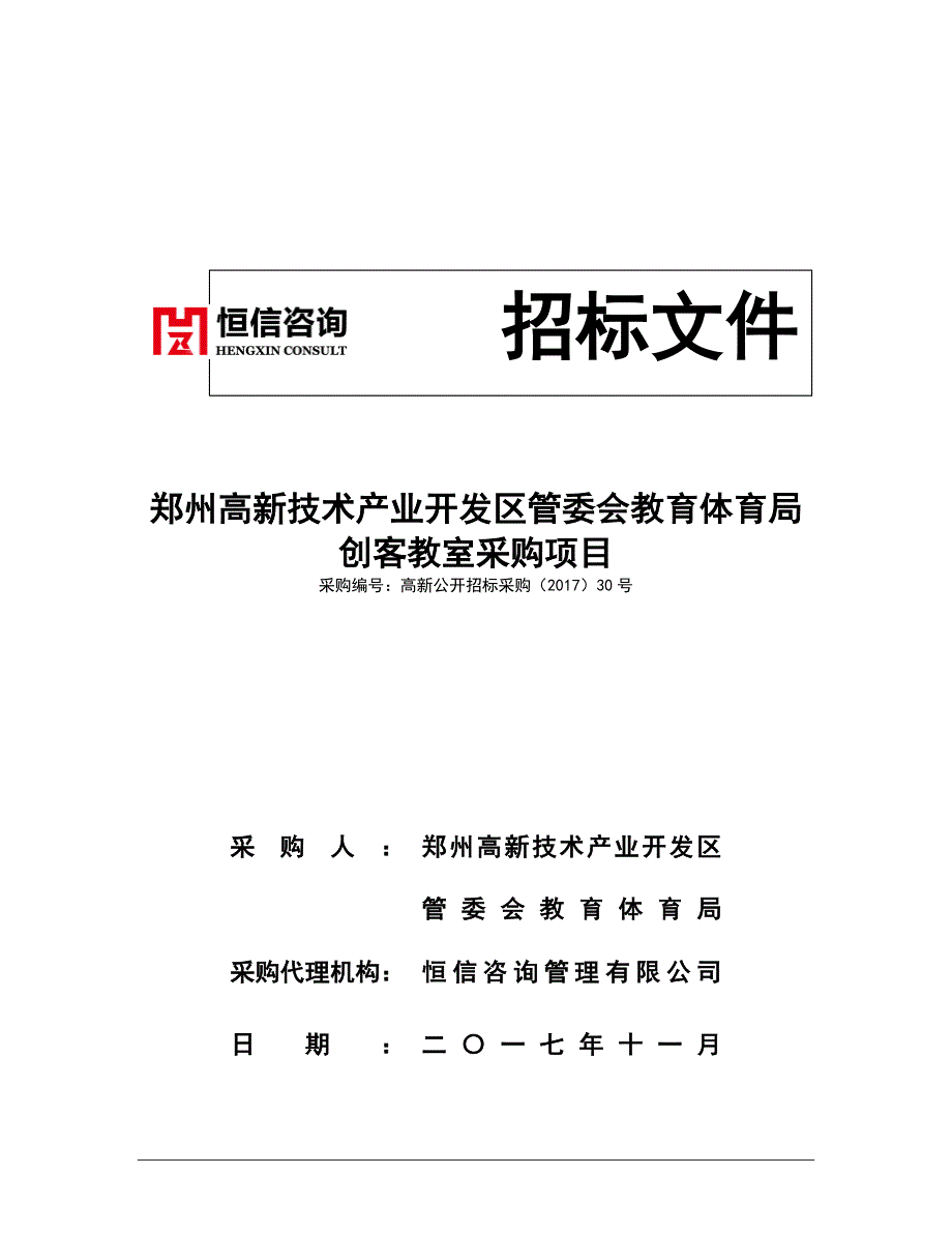 郑州高新技术产业开发区管委会教育体育局创客教室采购项目_第1页