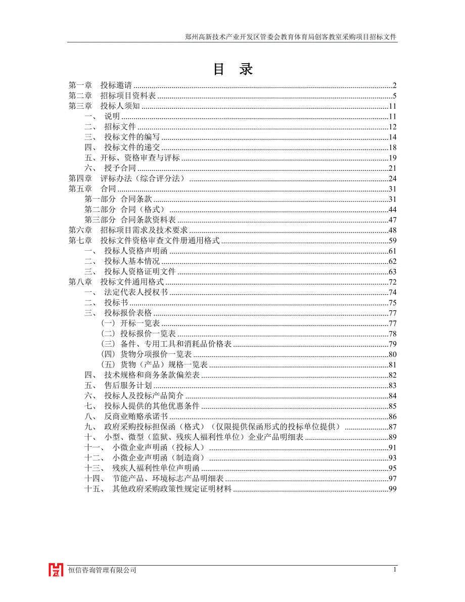 郑州高新技术产业开发区管委会教育体育局创客教室采购项目_第2页