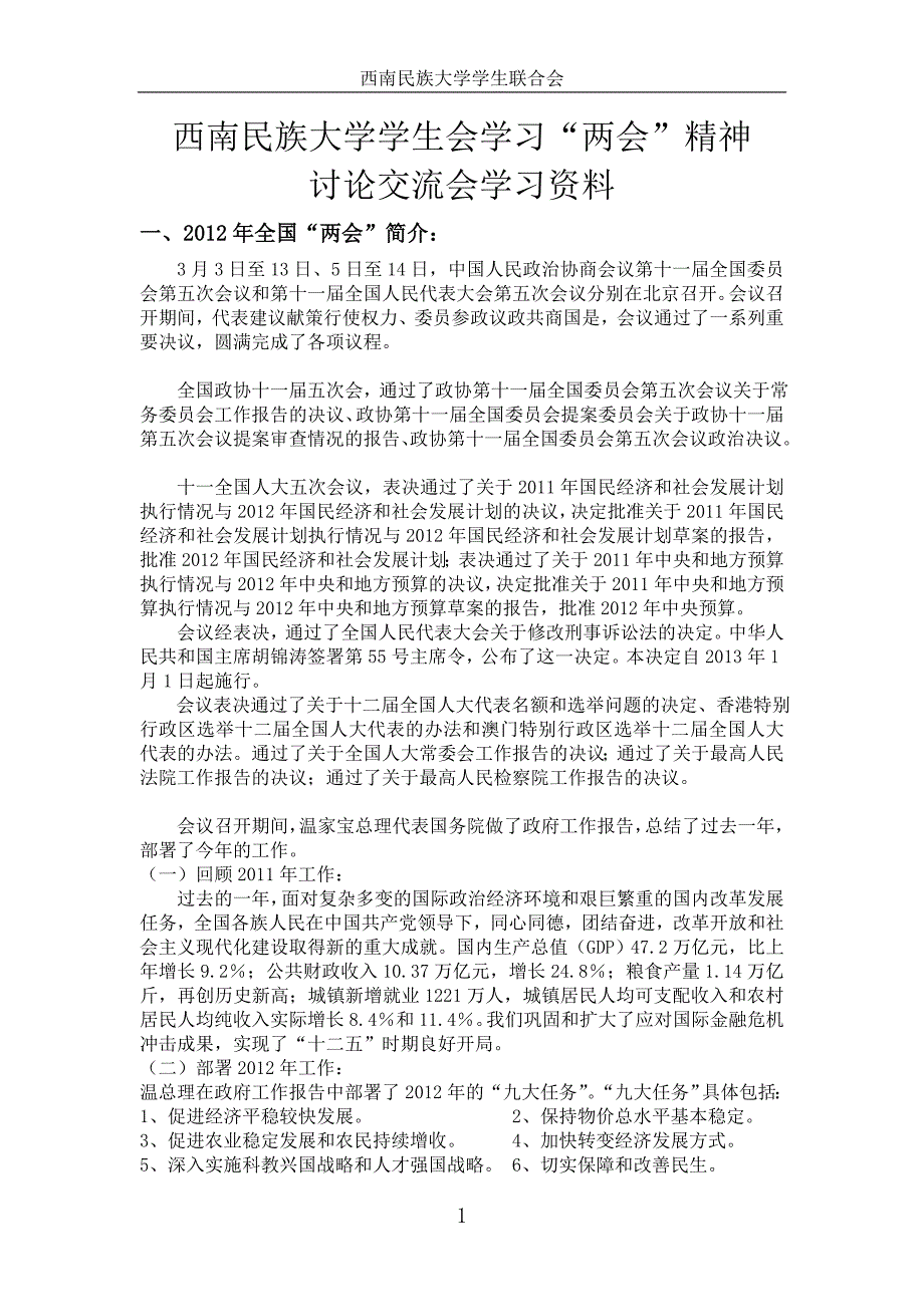 西南民族大学学生会学习“”精神讨论交流会学习资料、活动流程_第1页