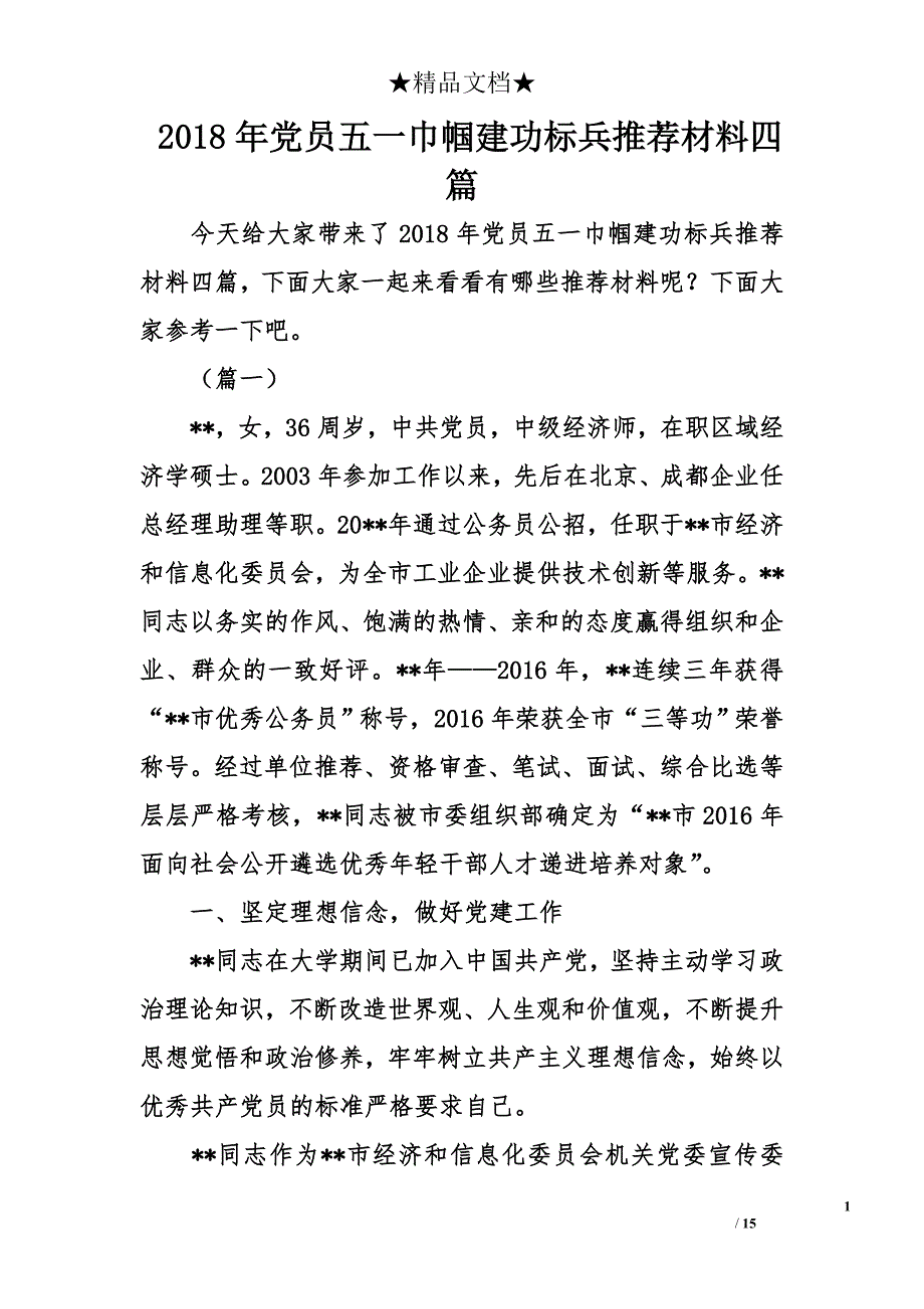 2018年党员五一巾帼建功标兵推荐材料精选四篇_第1页