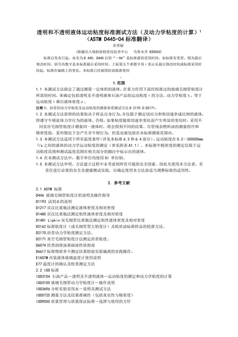 透明和不透明液体运动粘度标准测试方法（及动力学粘度的计_第1页