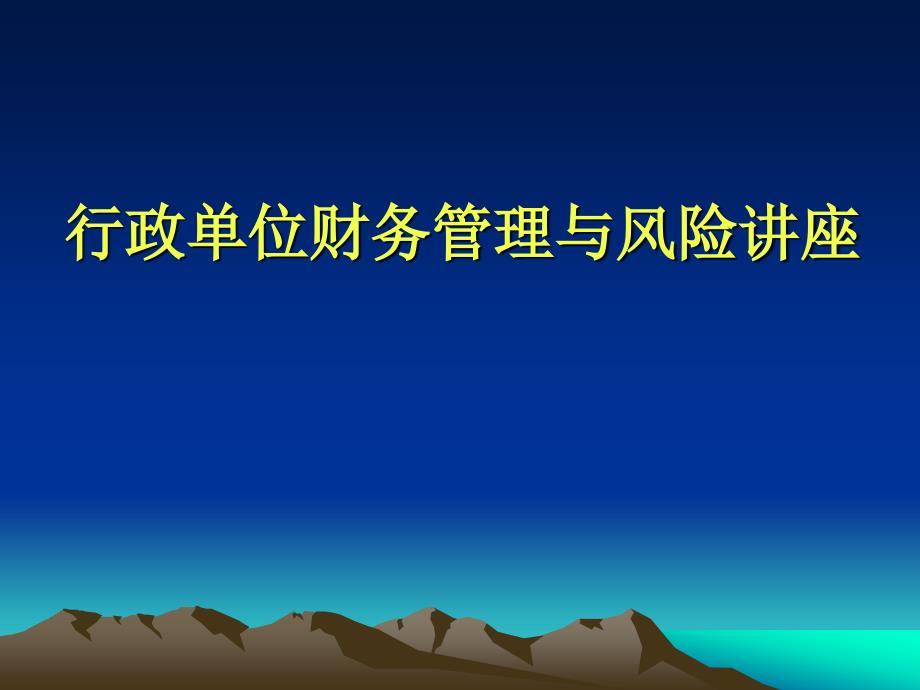 行政单位财务管理与风险讲座_第1页