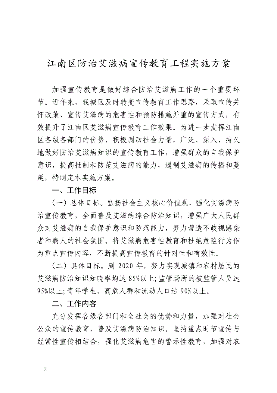 江南区防治艾滋病宣传教育工程实施_第1页