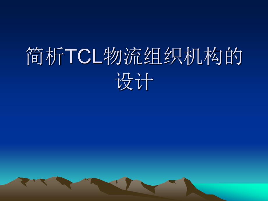 简析tcl物流组织机构的设计_第1页