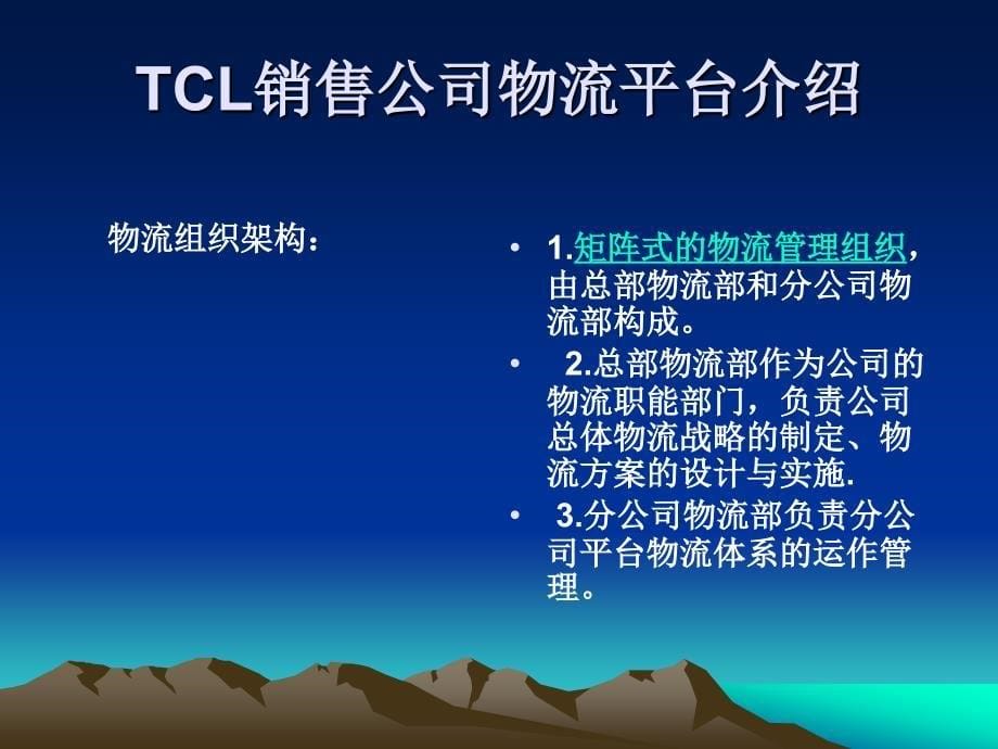 简析tcl物流组织机构的设计_第5页