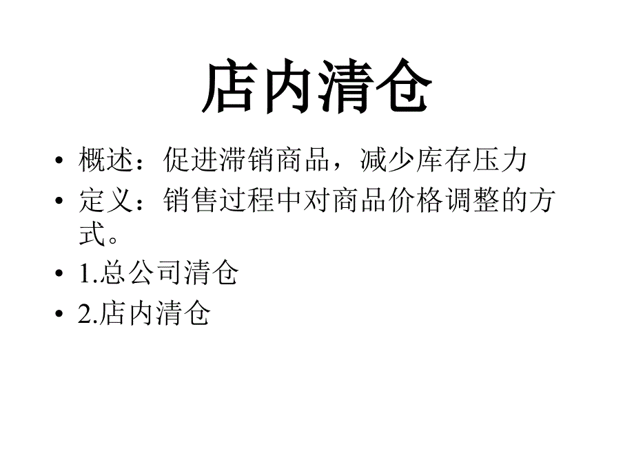 店内清仓程序_第1页