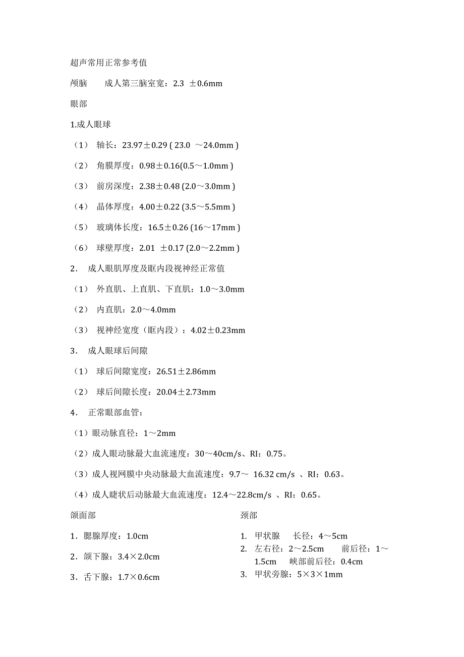 超声常用正常参考值_第1页