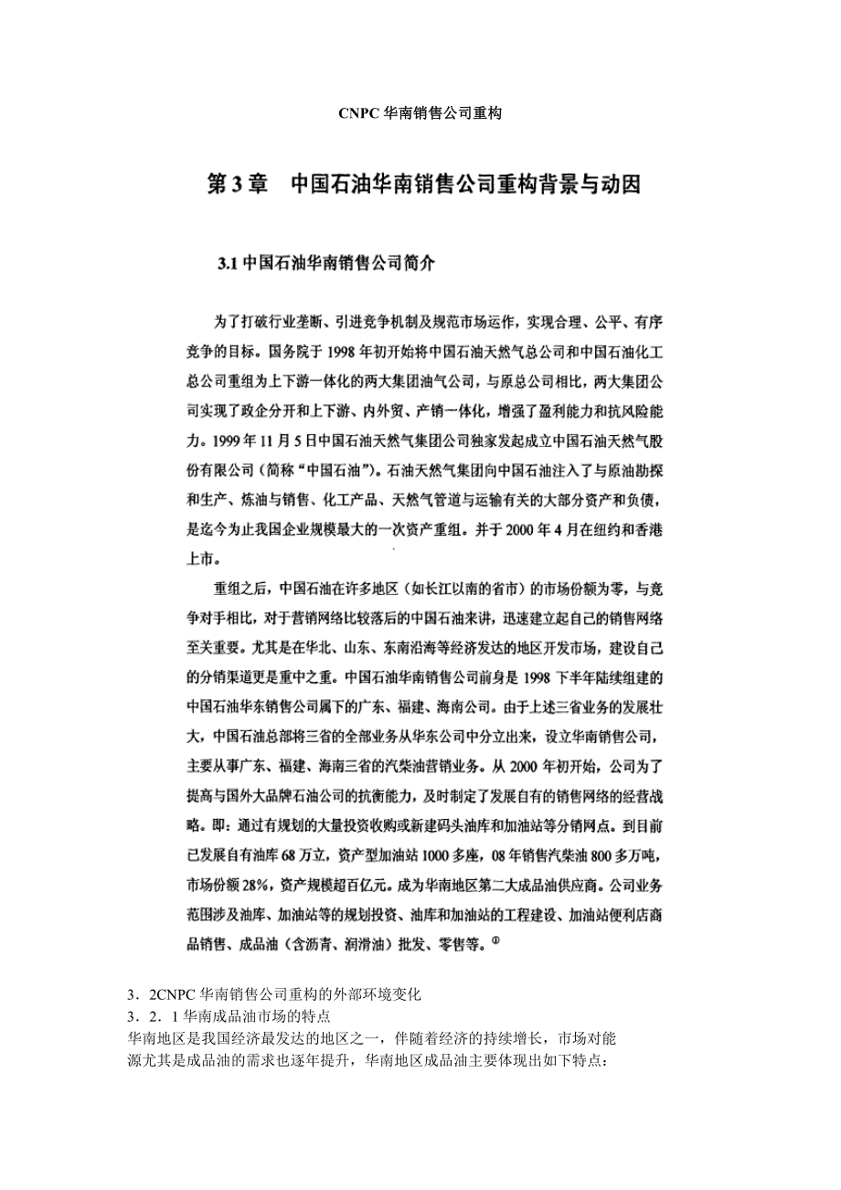 cnpc华南销售公司重构_第1页