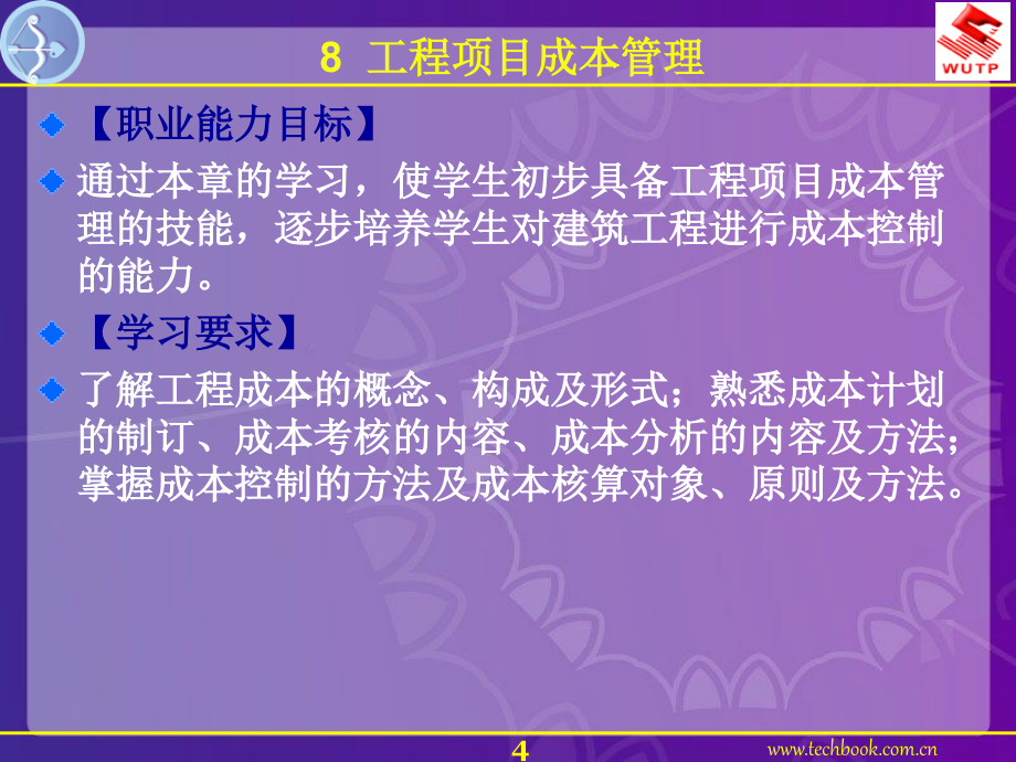 工程项目管理---第8章 工程项目成本管理_第4页